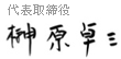 代表取締役　榊原卓三