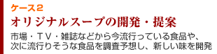 ケース２　オリジナルスープの開発・提案