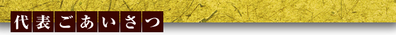 代表ごあいさつ