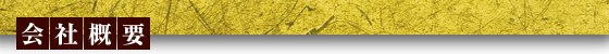 会社概要