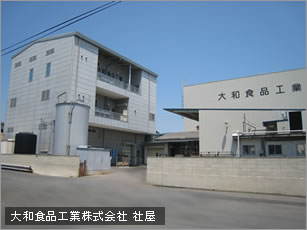 大和食品工業株式会社　社屋