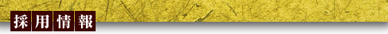 採用情報