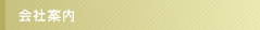 会社案内