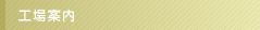 工場案内