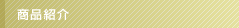 商品紹介