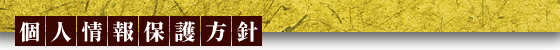 個人情報保護方針