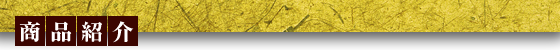 商品紹介